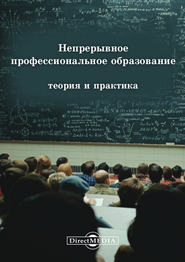 Непрерывное профессиональное образование: теория и практика