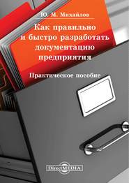 Как правильно и быстро разработать документацию предприятия