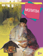 Молитва