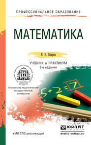 Математика 2-е изд., пер. и доп. Учебник и практикум для СПО