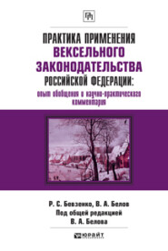 Практика применения вексельного законодательства Российской Федерации: опыт обобщения и научно-практического комментария. Практическое пособие