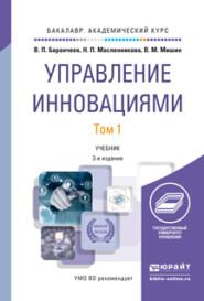 Управление инновациями в 2 т 3-е изд., пер. и доп. Учебник для академического бакалавриата