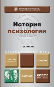 История психологии. Учебник для академического бакалавриата