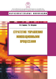 Стратегия управления инновационными процессами