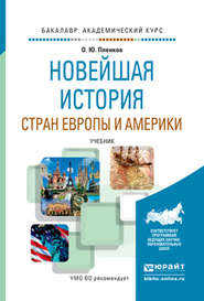 Новейшая история стран европы и америки. Учебник для академического бакалавриата