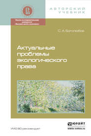 Актуальные проблемы экологического права. Монография