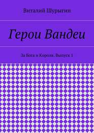 Герои Вандеи. За Бога и Короля. Выпуск 1