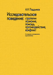 Исследовательское поведение. Стратегии познания, помощь, противодействие, конфликт