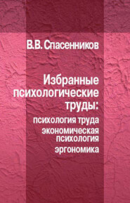 Избранные психологические труды: психология труда, экономическая психология, эргономика