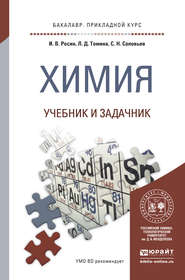 Химия. Учебник и задачник для прикладного бакалавриата