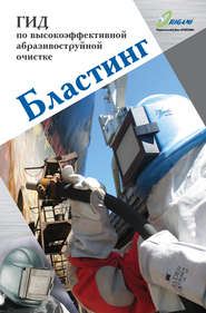 Бластинг. Гид по высокоэффективной абразивоструйной очистке