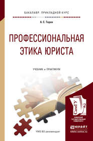 Профессиональная этика юриста. Учебник и практикум для прикладного бакалавриата