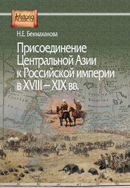 Присоединение Центральной Азии к Российской империи в XVIII–XIX вв.