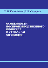 Особенности воспроизводственного процесса в сельском хозяйстве