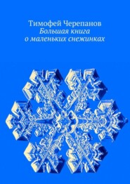 Большая книга о маленьких снежинках