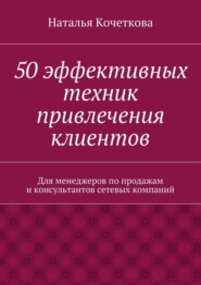 50 эффективных техник привлечения клиентов