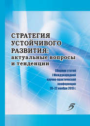 Стратегия устойчивого развития: актуальные вопросы и тенденции. Сборник статей I Международной научно-практической конференции