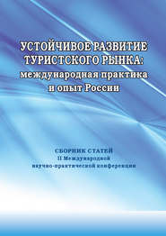 Устойчивое развитие туристского рынка: международная практика и опыт России. Сборник статей II Международной научно-практической конференции