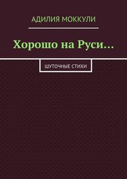 Хорошо на Руси…