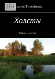 Холсты. Стихи и песни