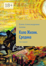 Коло Жизни. Средина. Том первый