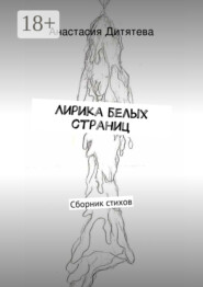 Лирика белых страниц. Сборник стихов