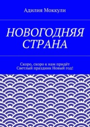 Новогодняя страна