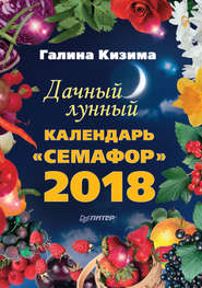 Дачный лунный календарь «Семафор» на 2018 год