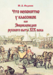 Что непонятно у классиков, или Энциклопедия русского быта XIX века