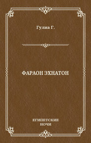 Фараон Эхнатон