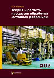 Теория и расчеты процессов обработки металлов давлением. Том 2