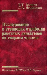 Исследование и стендовая отработка ракетных двигателей на твердом топливе