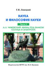 Наука и философия науки. Часть 3. А.Л. Чижевский: жизнь под знаком солнца и электрона