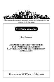 Автоматическое регулирование и оперативное управление на основе программно-технических комплексов