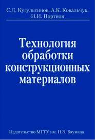 Технология обработки конструкционных материалов