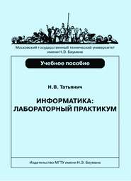 Информатика. Лабораторный практикум