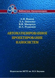 Автоматизированное проектирование наносистем