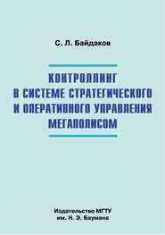 Контроллинг в системе стратегического и оперативного управления мегаполисом