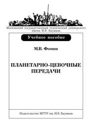 Планетарно-цевочные передачи