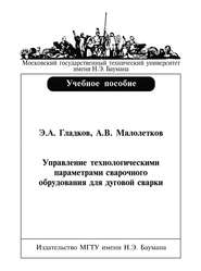 Управление технологическими параметрами сварочного оборудования для дуговой сварки