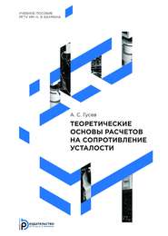 Теоретические основы расчетов на сопротивление усталости