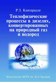 Теплофизические процессы в дизелях, конвертированных на природный газ и водород