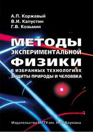 Методы экспериментальной физики в избранных технологиях защиты природы и человека