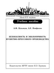 Безопасность и экологичность кузнечно-прессового производства