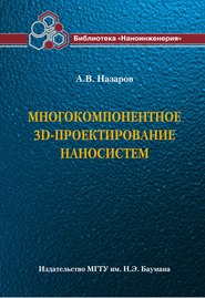 Многокомпонентное 3D-проектирование наносистем