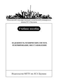 Надежность технических систем. Резервирование, восстановление