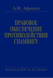 Правовое обеспечение противодействия спамингу. Теоретические проблемы и решения