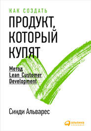 Как создать продукт, который купят. Метод Lean Customer Development