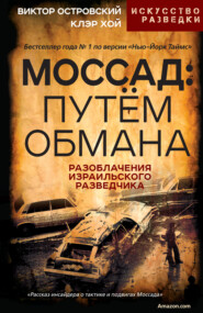 Моссад: путём обмана. Разоблачения израильского разведчика