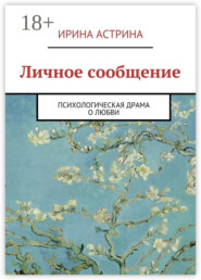 Личное сообщение. Психологическая драма о любви